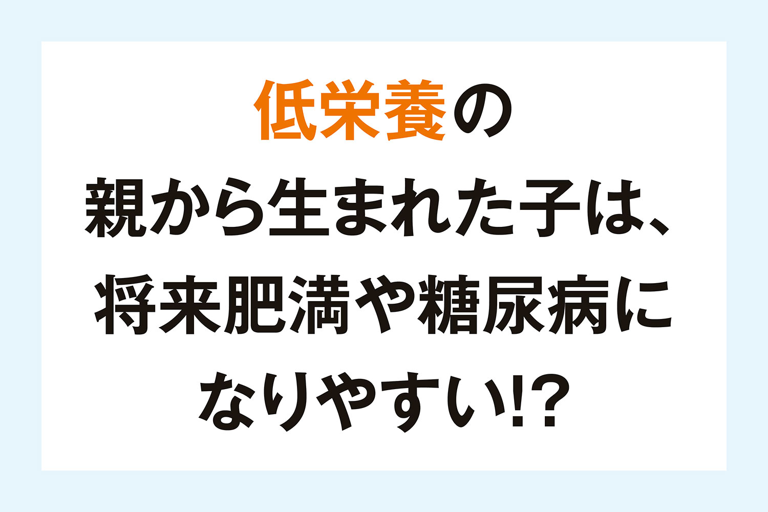 低栄養の親から生まれた子は、将来肥満や糖尿病になりやすい!?