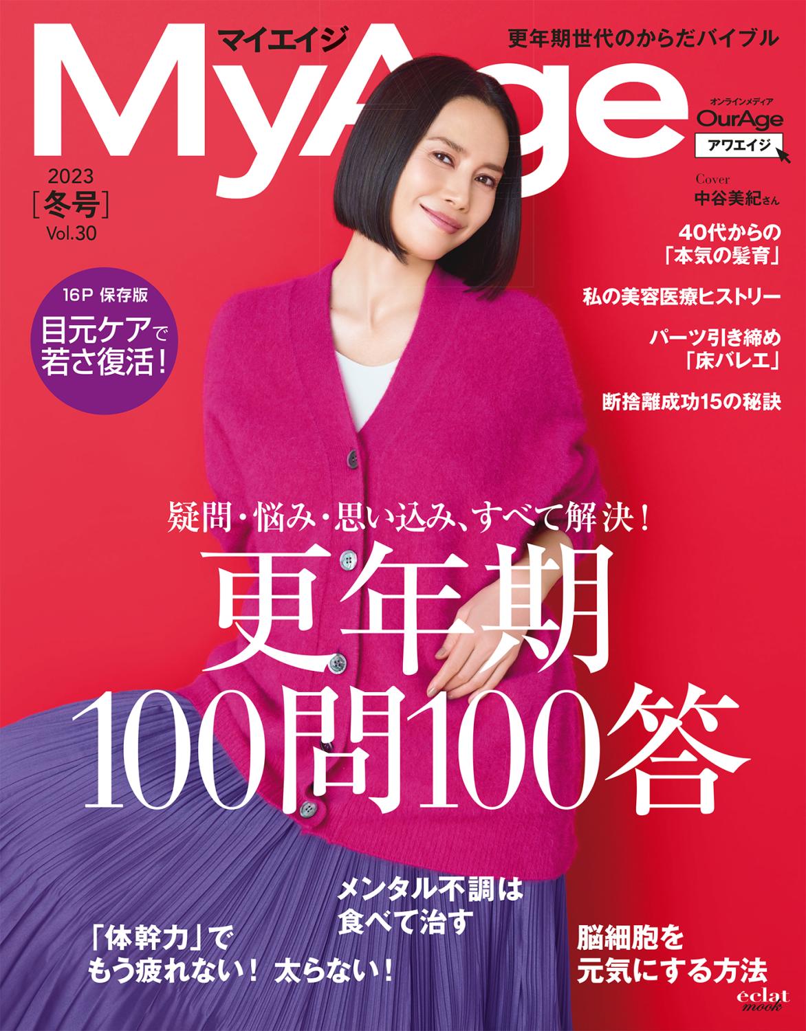 MyAge 2023 秋冬号 表紙