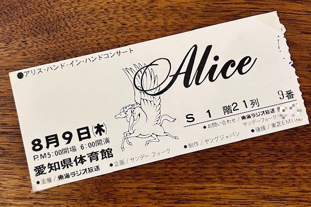 アリス　コンサートチケット　1979年 愛知県体育館