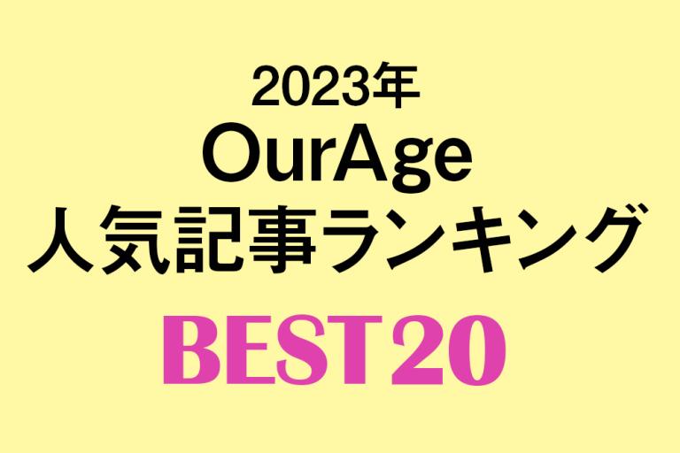 2023年OurAge人気記事ランキング BEST20