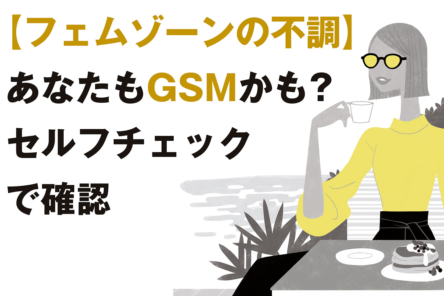  GSM の診断