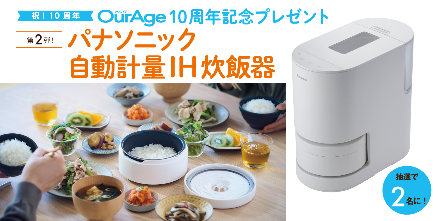 OurAge 10周年記念プレゼント【応募期間／2024年5月7日～2024年6月3日 8：00】