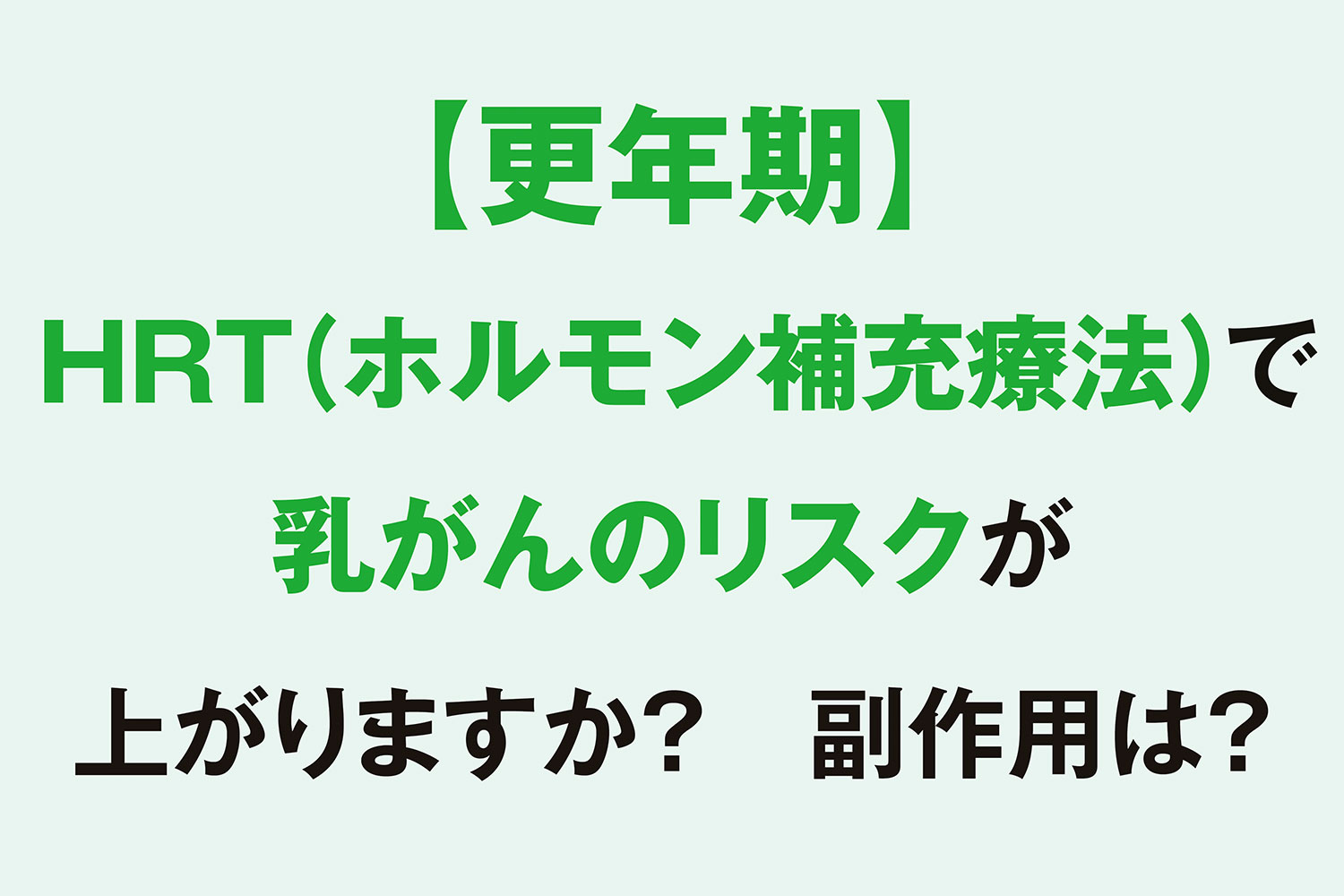 医師に連絡する時期