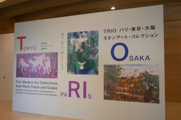 三つの都市のアートを同時に鑑賞 TRIO  パリ・東京・大阪 モダンアート・コレクション