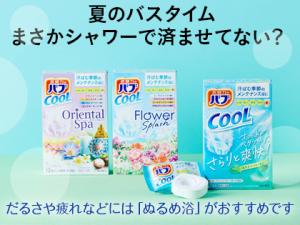 夏のバスタイム、まさかシャワーで済ませてない？ だるさや疲れなどの不調を感じたら「ぬるめ浴」がおすすめです