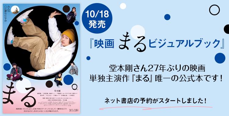 堂本剛さんの主演映画『まる』、唯一の公式本が発売決定！