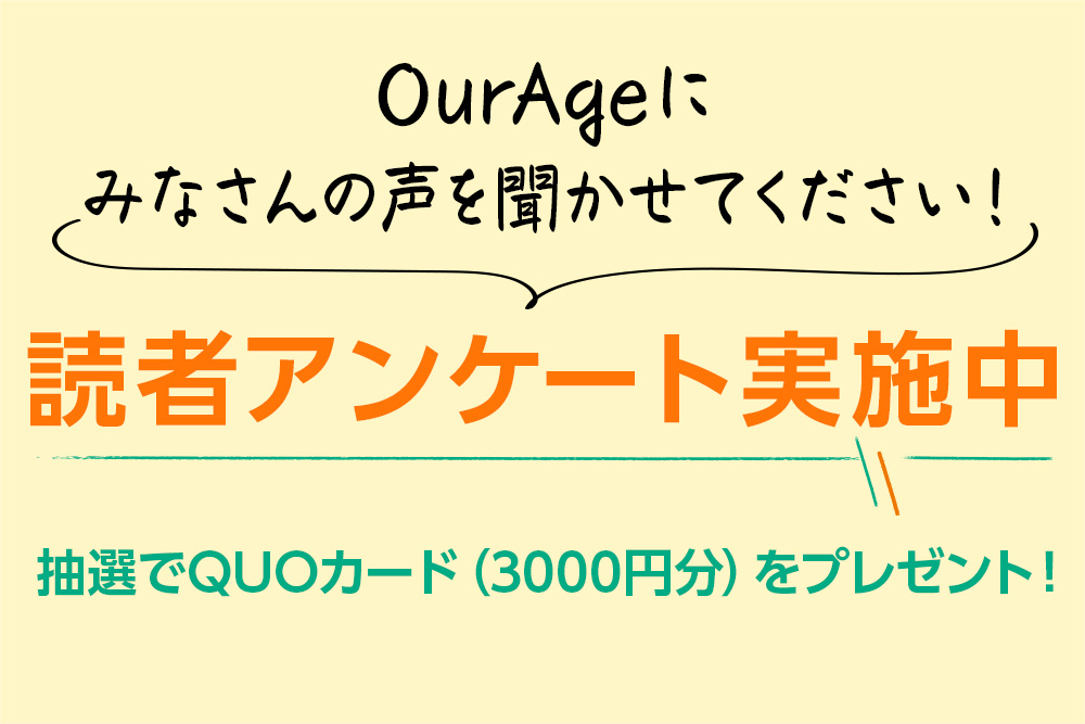 OurAge読者アンケート2024ご協力のお願い【抽選で3,000円QUOカードを10名にプレゼント】