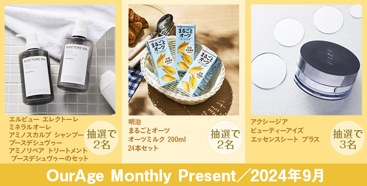 OurAge Monthlyプレゼント【応募期間／2024年8月1日～2024年9月2日 8：00】