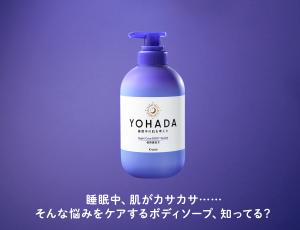 最近、寝ている間の肌のカサカサが気になる！ そんな40代、50代の悩みをケアするボディソープ、知ってる？