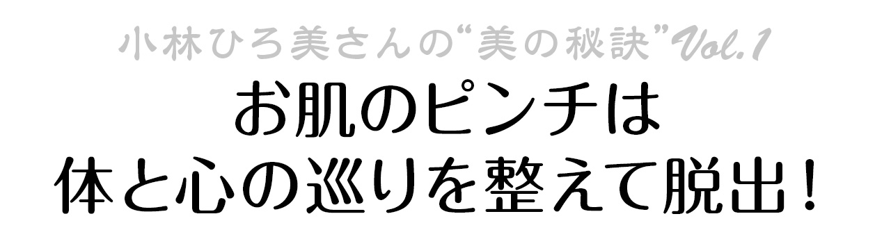 お肌のピンチは体と心の巡りを整えて脱出！