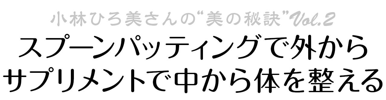 スプーンパッティングで外から、サプリメントで中から体を整える