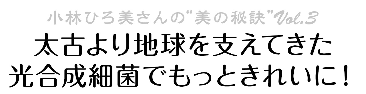 太古より地球を支えてきた光合成細菌でもっときれいに！