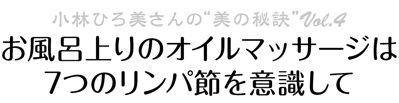 お風呂上りのオイルマッサージは7つのリンパ節を意識して