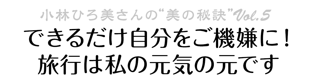 できるだけ自分をご機嫌に！ 旅行は私の元気の元です