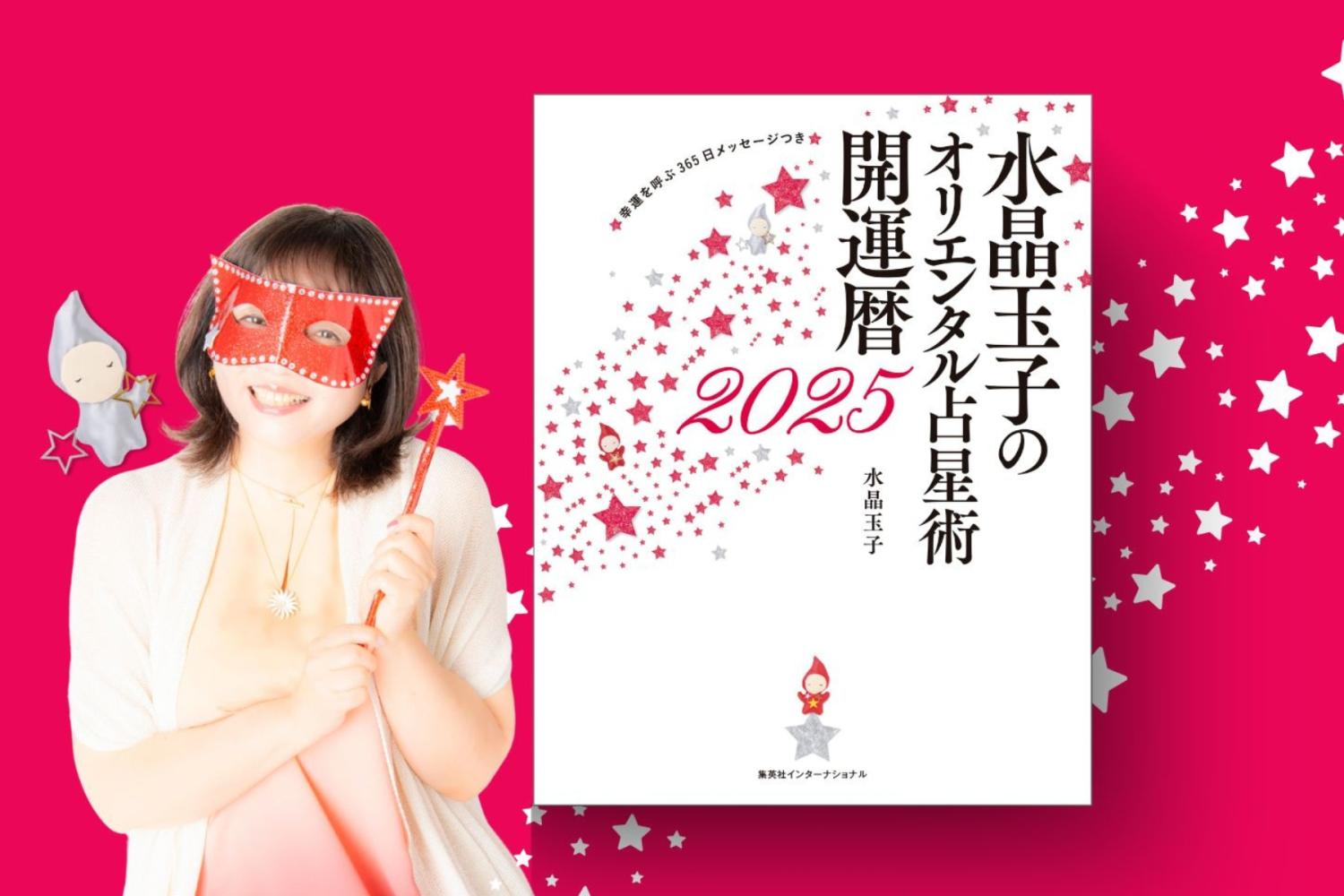 ゲッターズ飯田氏との大予測は毎年的中!!『水晶玉子のオリエンタル占星術　開運暦2025』発売!! 個人鑑定が当たるイベントも開催!!