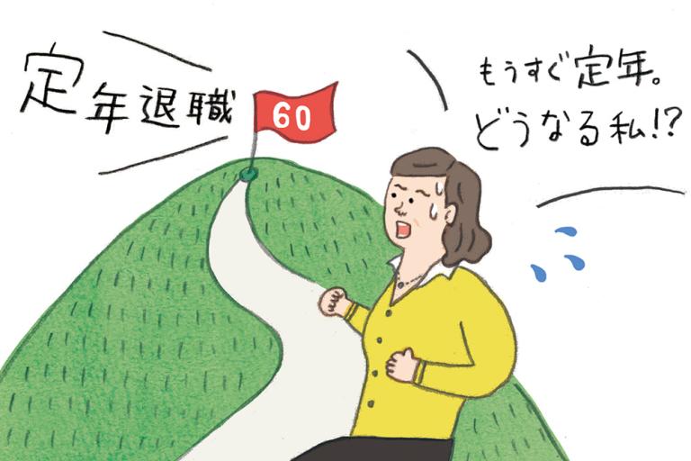 もうすぐ定年。どうなる私!?【50代読者のお悩み】