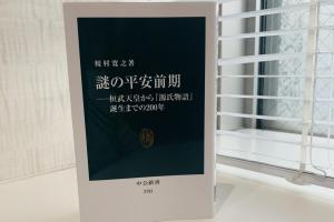 新書『謎の平安前期』