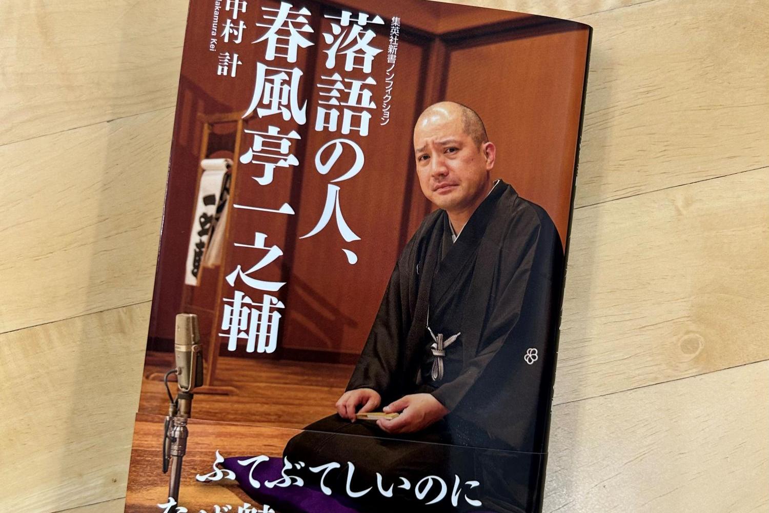 一之輔さんが気になる人、落語に触れてみたい人におすすめ。『落語の人、春風亭一之輔』