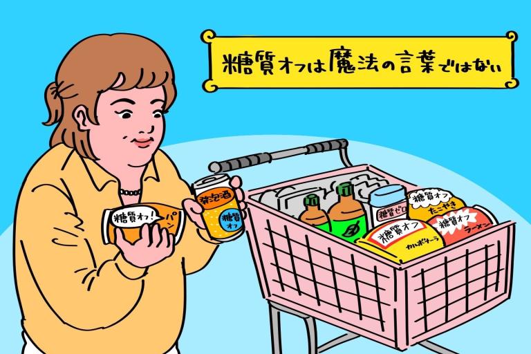 「『糖質オフ』『糖質ゼロ』を選んで食べているのに、一向に痩せないんですけど？」あなたが痩せない本当の理由