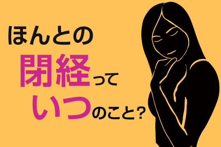 閉経ってほんとは いつのこと？ 「子宮を摘出したら閉経」は間違いだった！