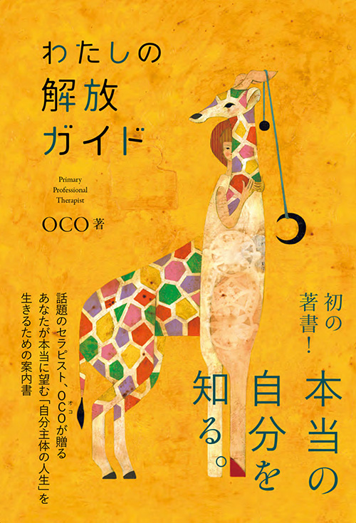 「やりたいことが見つからない」「人生に希望が見えない」「そこはかとなく不安がある」そんな思いを抱えながら、日々に追われて生きているあなたへ、セラピストOCOさんが贈る心の深層を紐解くための一冊『わたしの開放ガイド』（ワニブックス／￥1,650税込）