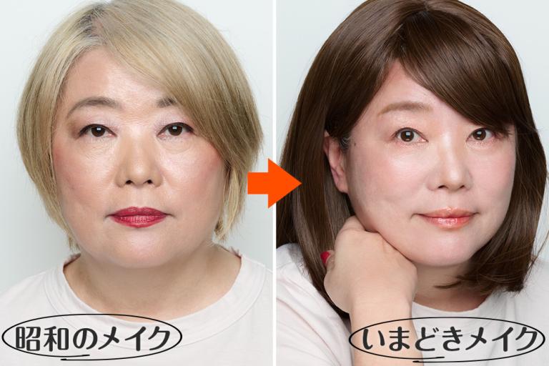 50代のみなさん、そのメイク、そろそろ“昭和”→“令和”へアップデートしませんか？