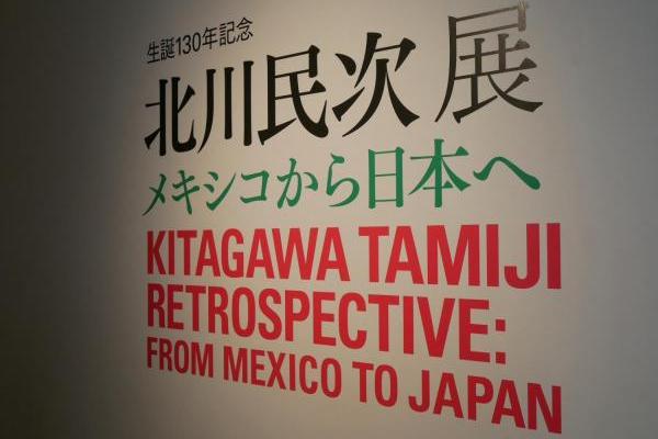 生誕130年記念　北川民次展─メキシコから日本へ メキシコの大地と人々のエネルギーを 描いた日本人画家