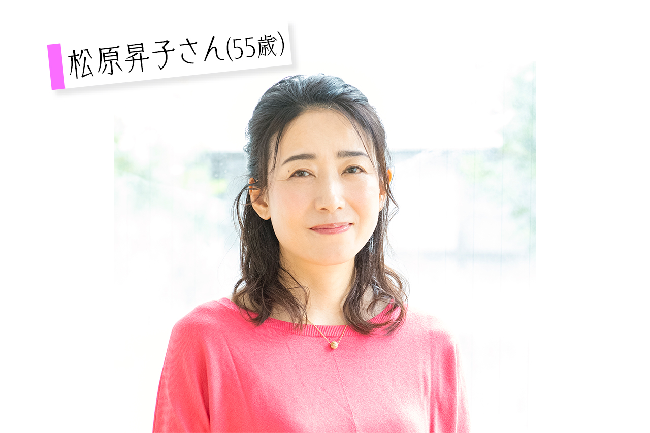 松原昇子さん(55歳)