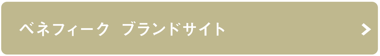 ベネフィーク ブランドサイトリンクボタン