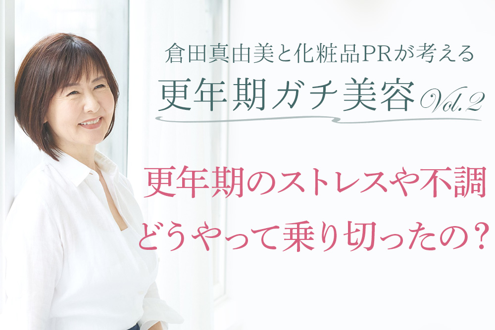 今月のテーマ「更年期ストレスで肌も気持ちも落ち込みがちに」