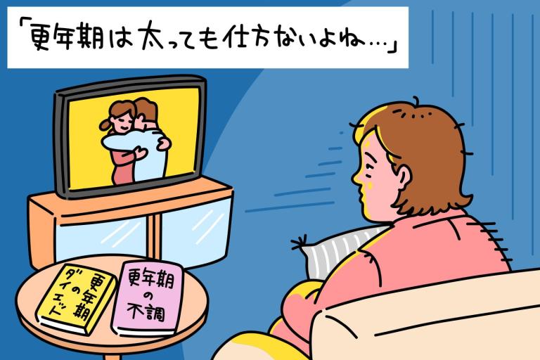 あなたが痩せない本当の理由「なぜ？ 更年期は太りやすくなるし、一向に痩せないんですけど？」