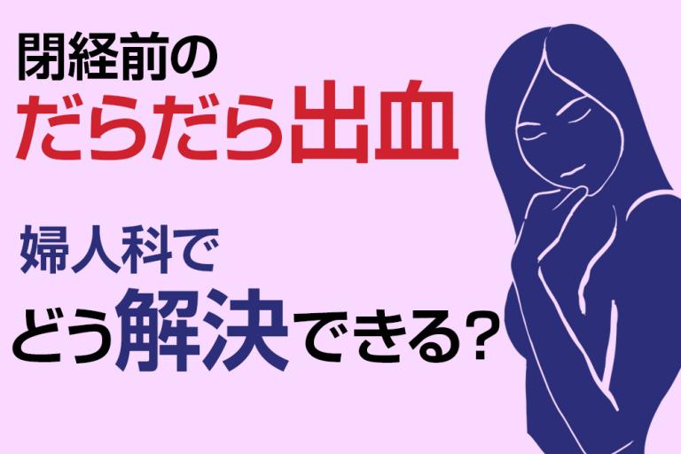 閉経前の「だらだら出血」は意外に多い悩み。病気かも…と不安になるより婦人科を受診