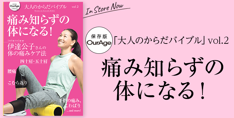 大人のからだバイブルvol.2「痛み知らずの体になる！」試し読み