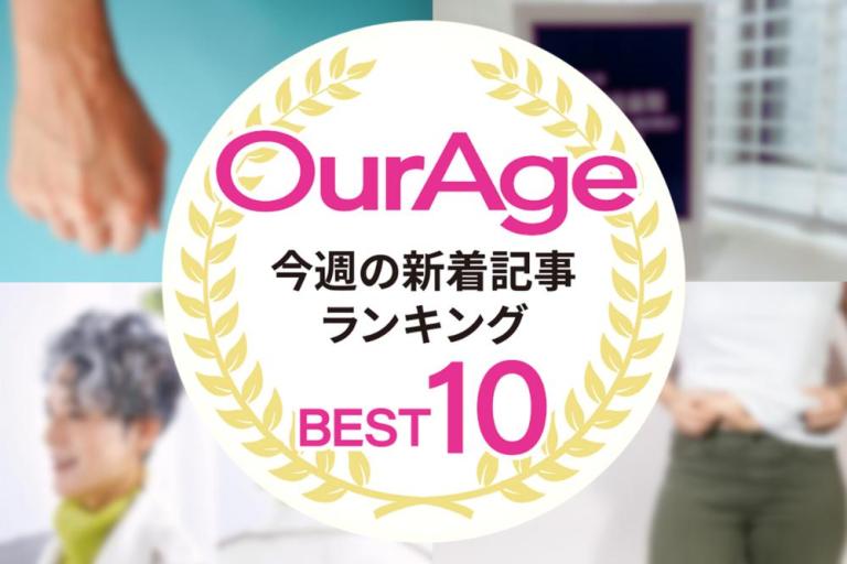 今週の新着記事【ランキングトップ10】 老け感が増す「手の血管浮き」。年齢を重ねると目立つのをどうしたらいい？／他、新着記事もご紹介！