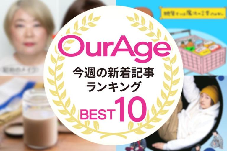 今週の新着記事【ランキングトップ10】 50代のみなさん、そのメイク、そろそろ“昭和”→“令和”へアップデートしませんか？／他、新着記事もご紹介！