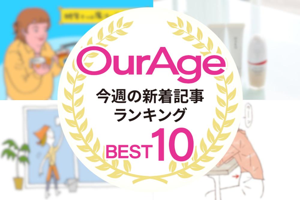 今週の新着記事【ランキングトップ10】 「『糖質オフ』『糖質ゼロ』を選んで食べているのに、一向に痩せないんですけど？」あなたが痩せない本当の理由／他、新着記事もご紹介！