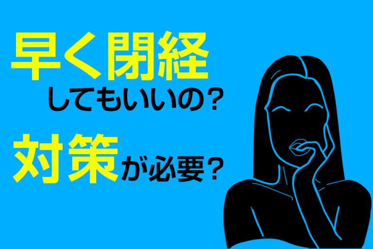 早い閉経は問題？ 何歳以下だと早発閉経という？ 対策は必要なの？　