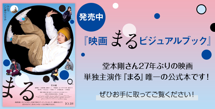 堂本剛さんの主演映画『まる』、唯一の公式本が発売中！