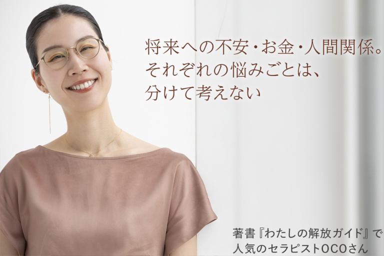 将来への不安・お金・人間関係。3大悩みも、「自分主体」であることが、解放へのカギに