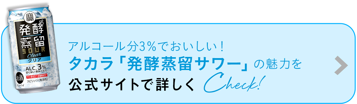 アルコール分3％でおいしい！タカラ「発酵蒸留サワー」の魅力を公式サイトで詳しくチェック！