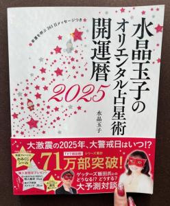  大好評発売中の『水晶玉子のオリ水晶エンタル占星術　幸運を呼ぶ365日メッセージつき　開運暦2025』。