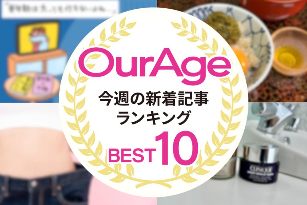 今週の新着記事【ランキングトップ10】あなたが痩せない本当の理由「なぜ？ 更年期は太りやすくなるし、一向に痩せないんですけど？」／他、新着記事もご紹介！