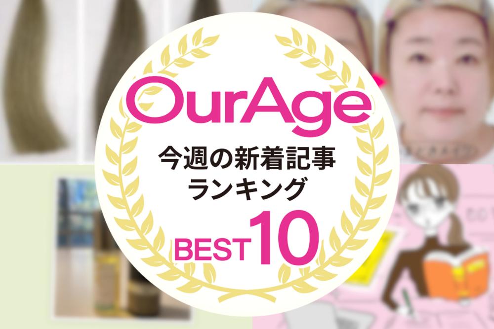 今週の新着記事【ランキングトップ10】まさか本当に誕生するなんて！ リライズ改め「ブローネ　ナチュリラ」に、待望の「ダークブラウン」が登場／他、新着記事もご紹介！