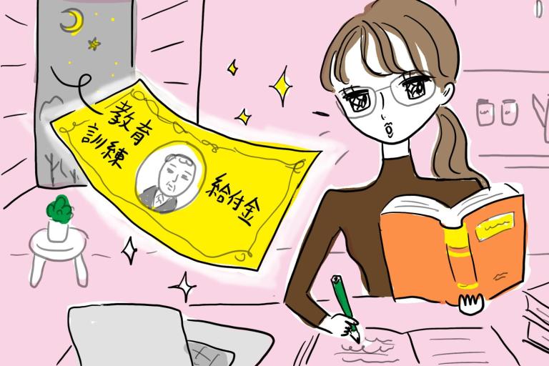 50代なら知っておきたい！「大人の学び直し」でお金をもらえる!? 「教育訓練給付金」をもらわないと損！