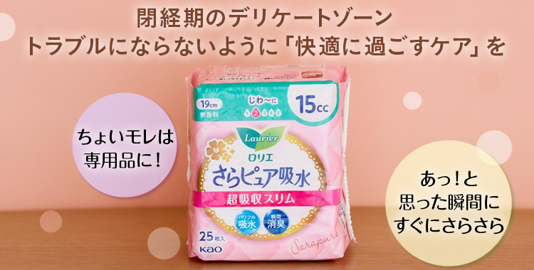 閉経期のデリケートゾーン事情。トラブルにならないように「快適に過ごすケア」を