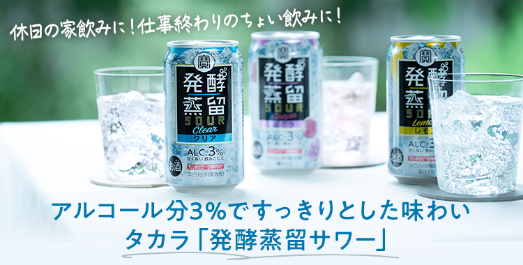 アルコール分3％ですっきりとした味わいのタカラ「発酵蒸留サワー」