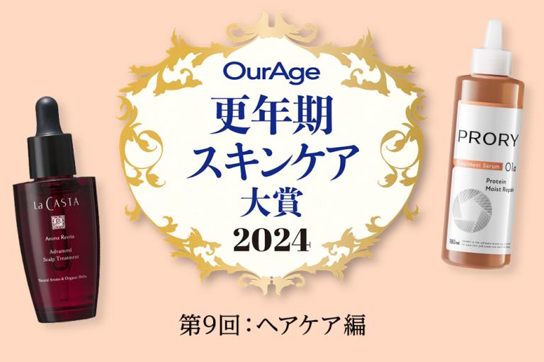 うねり、パサつき、薄毛…更年期の悩みに応えてくれる製品がずらり！【更年期スキンケア大賞2024〈ヘアケア編〉】