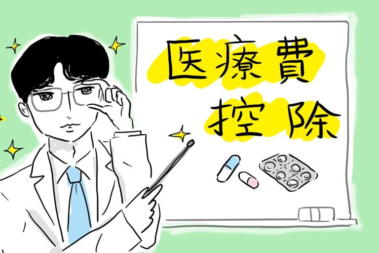 50代なら知っておきたい！ 損をしない確定申告。「医療費控除」のポイントとよくある誤解とは？