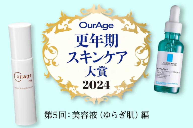 しみる、カサつく…。美賢者たちの不安定肌を救ったアイテムは？【更年期スキンケア大賞2024〈ゆらぎ対策美容液編〉】