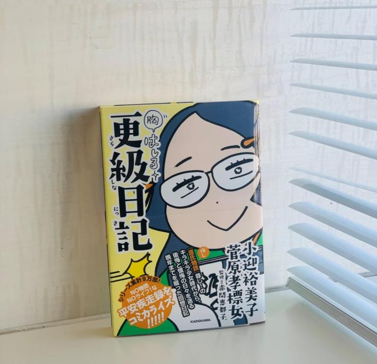 『紫式部日記』から『更科日記』へ！小迎裕美子さんが新たな爆笑漫画を描いてくれました！